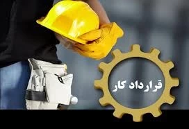 ✅ آیا پس از پایان قرارداد، کارگر موظف به ادامه کار است؟
